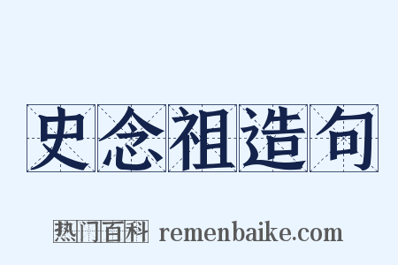 史念祖造句是什么意思的图片